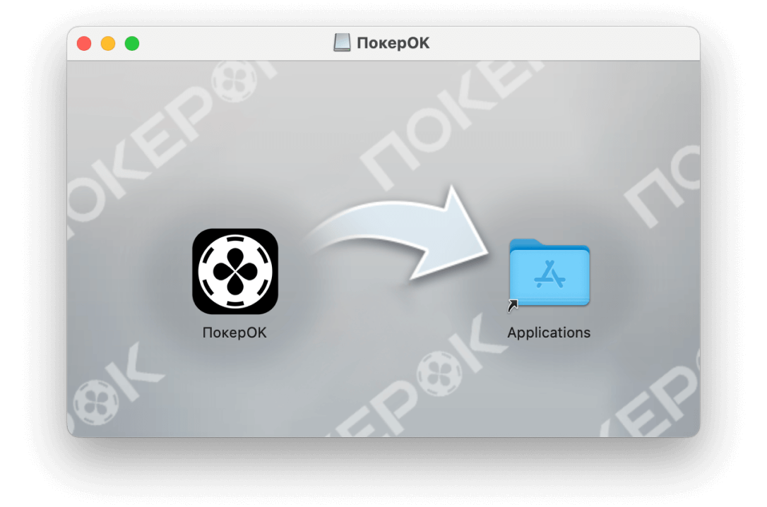 Процесс установки ПокерОК (GGpokerOK, PokerOK, ГГ) на MacOS