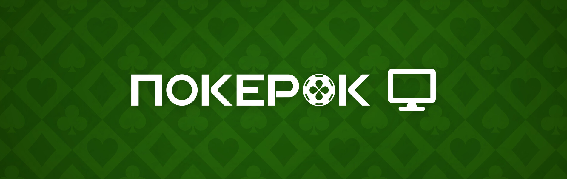 Инструкция по установке ПокерОК (GGpokerOK, PokerOK, ГГ) на MacOS